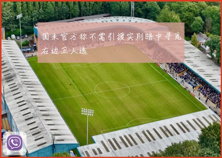 国米官方称不需引援实则暗中寻觅右边卫人选