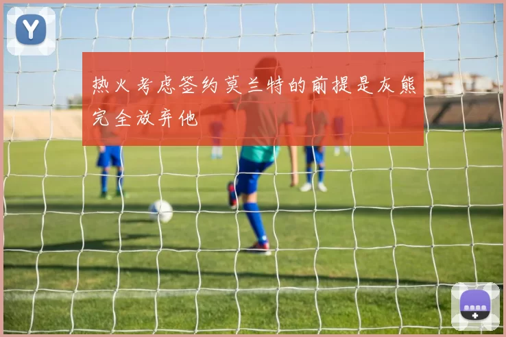 热火考虑签约莫兰特的前提是灰熊完全放弃他