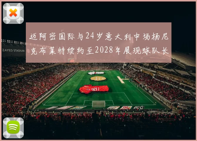 迈阿密国际与24岁意大利中场杨尼克布莱特续约至2028年展现球队长远规划