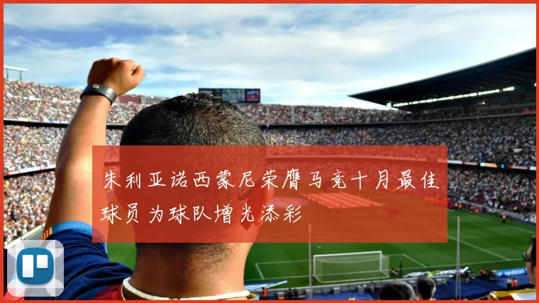 朱利亚诺西蒙尼荣膺马竞十月最佳球员为球队增光添彩